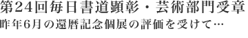 第24回毎日書道顕彰・芸術部門受章!昨年6月の還暦記念個展の評価を受けて…