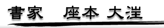 書家（書道家）座本 大汪（ざもと だいおう）公式サイト