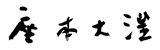 書家(書道家)座本 大汪(ざもと だいおう)