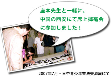 日中青少年書法交流展|寺本 光穂さんの席上揮毫会